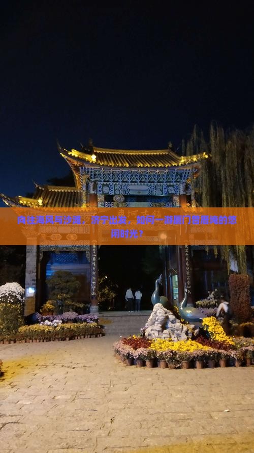 向往海风与沙滩，济宁出发，如何一游厦门曾厝埯的悠闲时光？