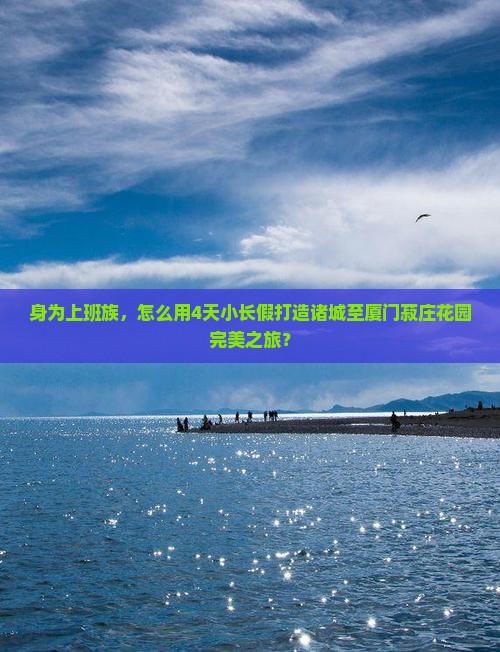 身为上班族，怎么用4天小长假打造诸城至厦门菽庄花园完美之旅？