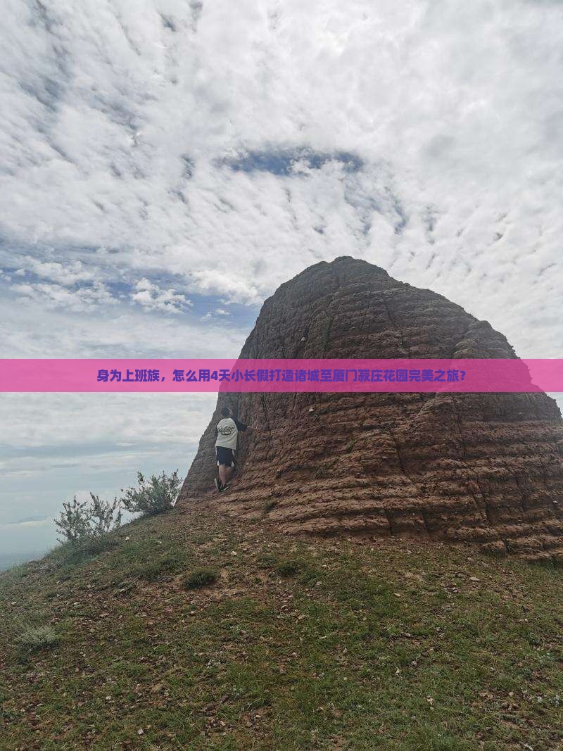 身为上班族，怎么用4天小长假打造诸城至厦门菽庄花园完美之旅？