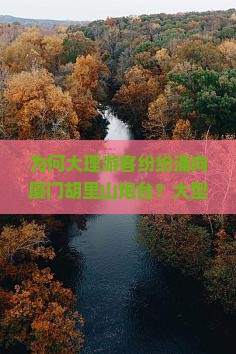 为何大理游客纷纷涌向厦门胡里山炮台？大型旅游团如何打造高品质痛点解决新体验？