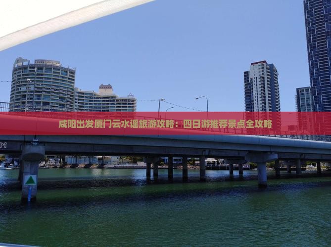 咸阳出发厦门云水谣旅游攻略：四日游推荐景点全攻略
