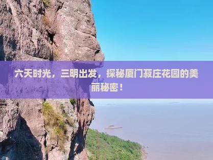六天时光，三明出发，探秘厦门菽庄花园的美丽秘密！