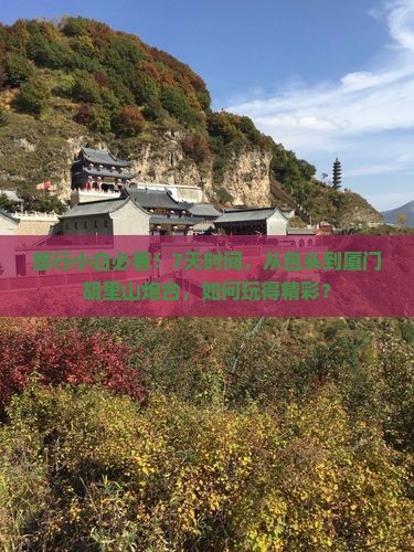 旅行小白必看！7天时间，从包头到厦门胡里山炮台，如何玩得精彩？
