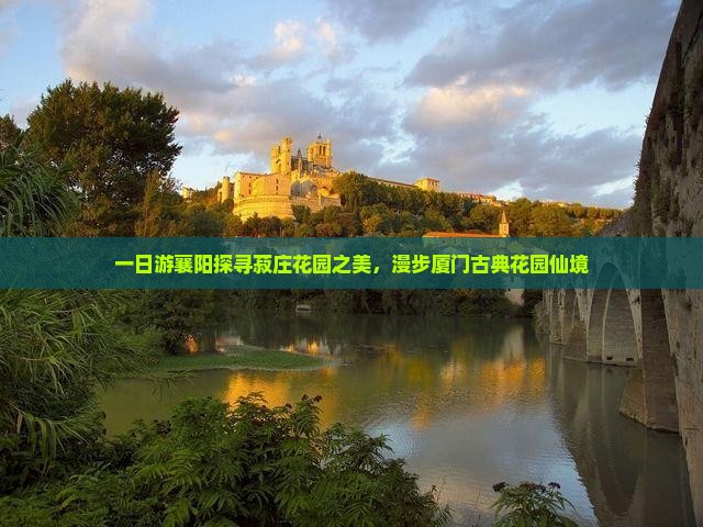 一日游襄阳探寻菽庄花园之美，漫步厦门古典花园仙境