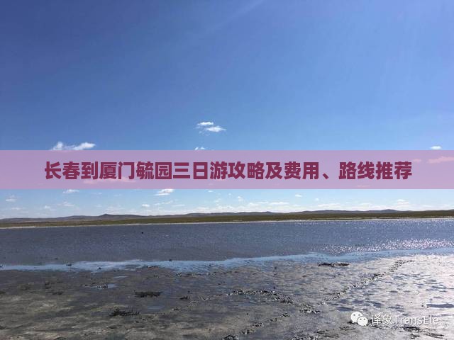 长春到厦门毓园三日游攻略及费用、路线推荐