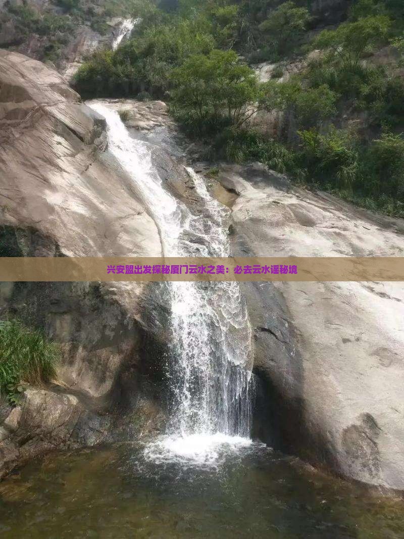 兴安盟出发探秘厦门云水之美：必去云水谣秘境