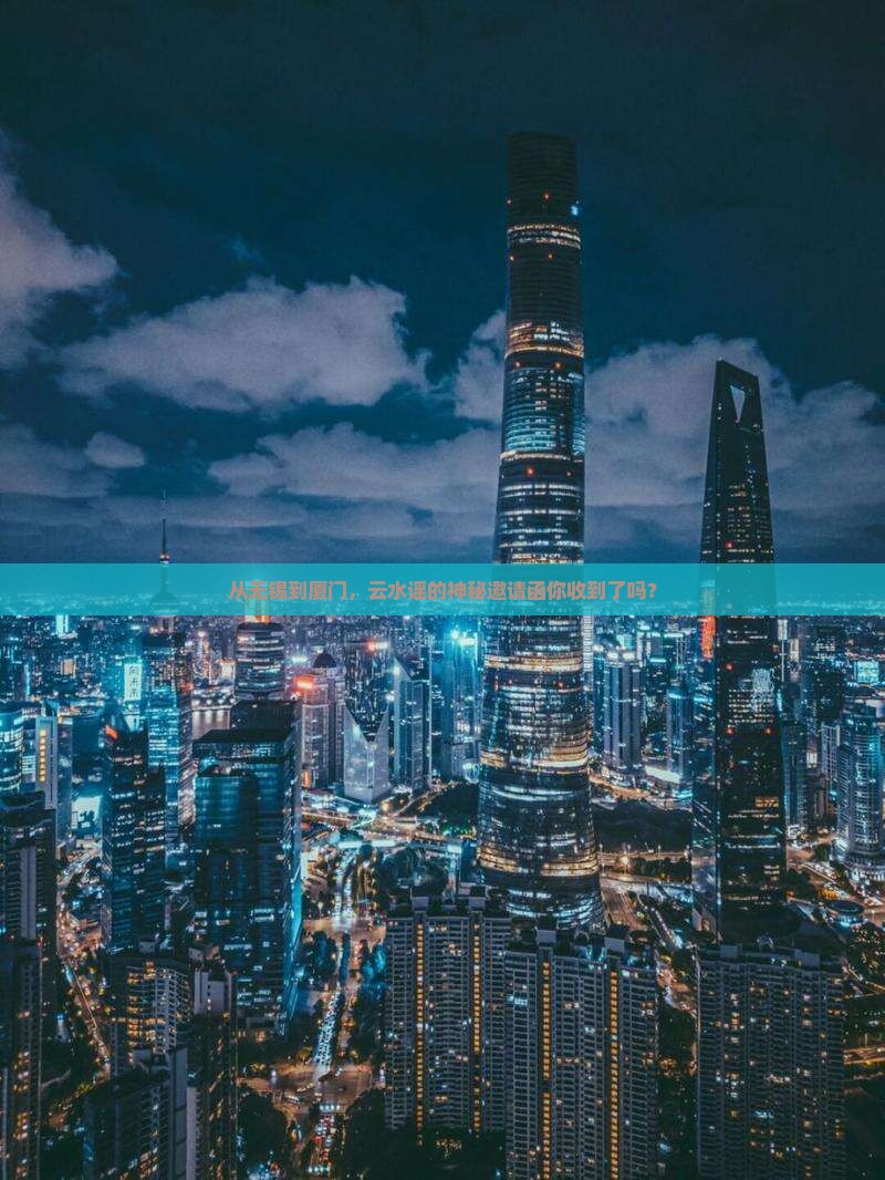 从无锡到厦门，云水谣的神秘邀请函你收到了吗？