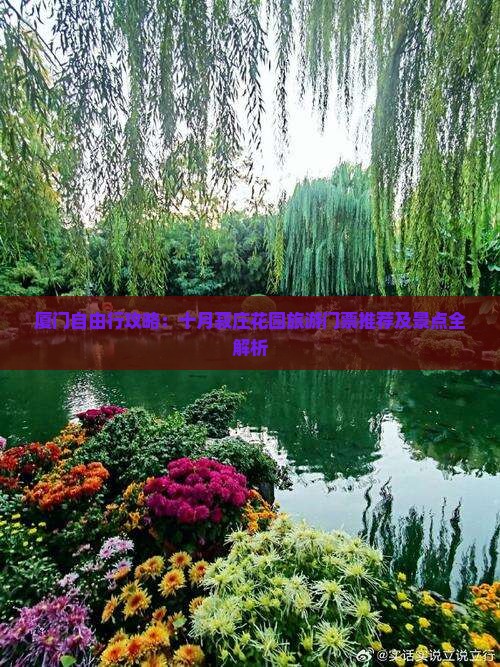厦门自由行攻略：十月菽庄花园旅游门票推荐及景点全解析