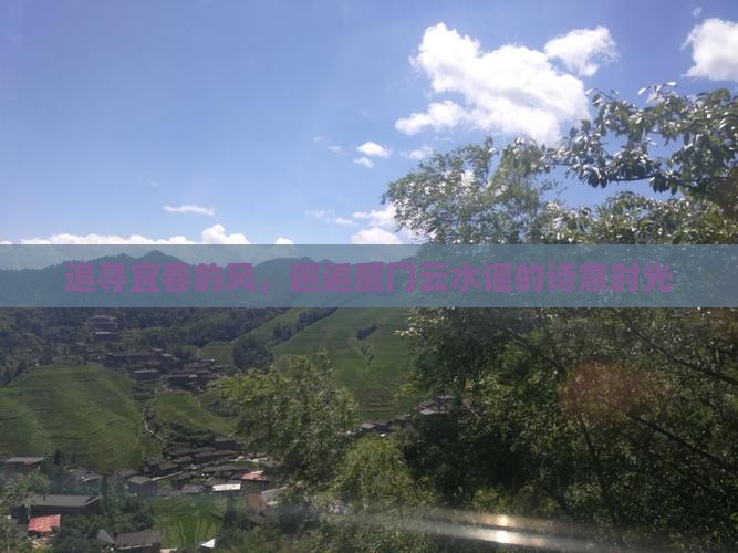 追寻宜春的风，邂逅厦门云水谣的诗意时光