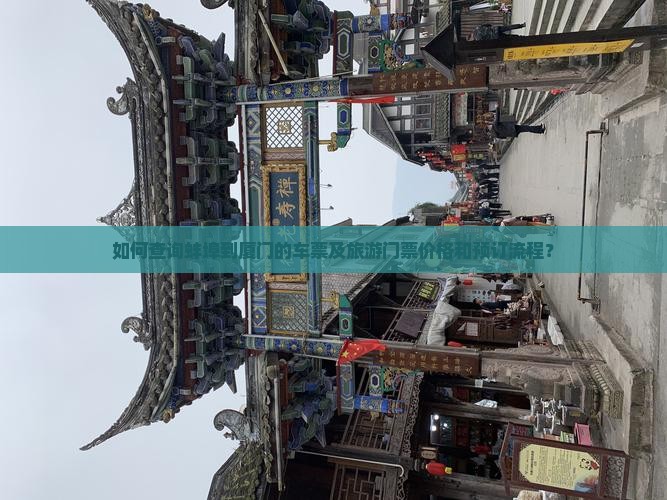 如何查询蚌埠到厦门的车票及旅游门票价格和预订流程？
