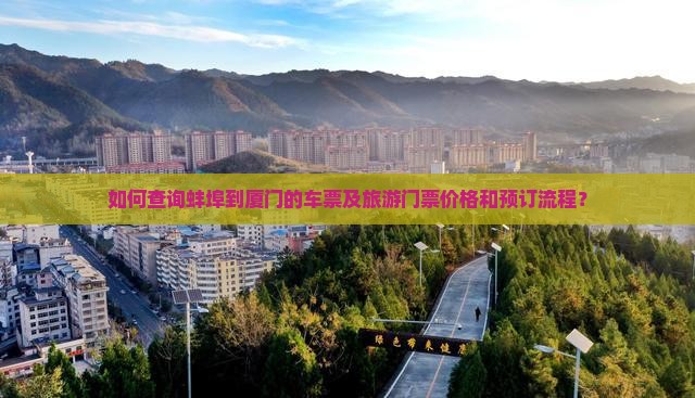如何查询蚌埠到厦门的车票及旅游门票价格和预订流程？