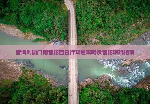 普洱到厦门南普陀自由行交通攻略及普陀游玩指南