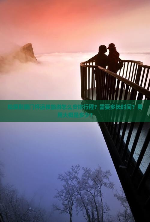 松原到厦门怀远楼旅游怎么安排行程？需要多长时间？费用大概是多少？