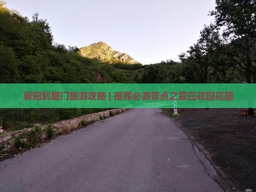 襄阳到厦门旅游攻略 | 推荐必游景点之菽庄花园花园