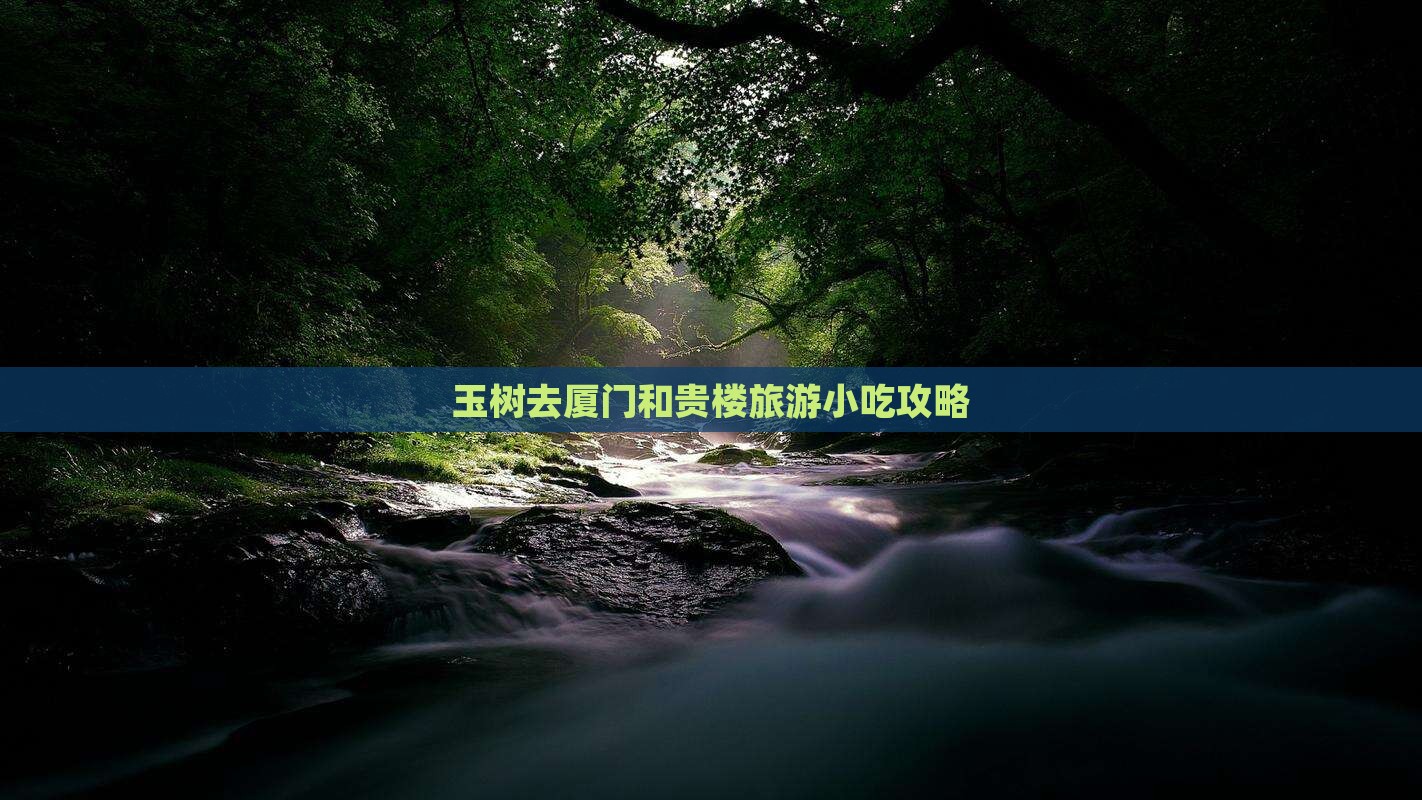 玉树去厦门和贵楼旅游小吃攻略