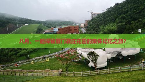 八月，一起探秘厦门菽庄花园的集体记忆之旅？