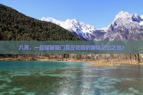八月，一起探秘厦门菽庄花园的集体记忆之旅？