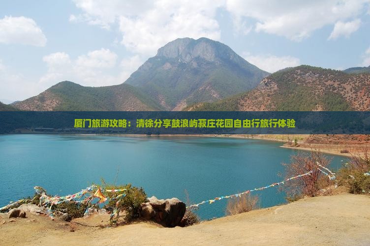 厦门旅游攻略：清徐分享鼓浪屿菽庄花园自由行旅行体验