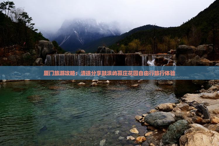 厦门旅游攻略：清徐分享鼓浪屿菽庄花园自由行旅行体验