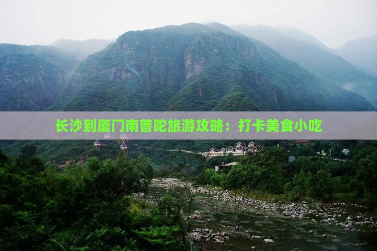 长沙到厦门南普陀旅游攻略：打卡美食小吃