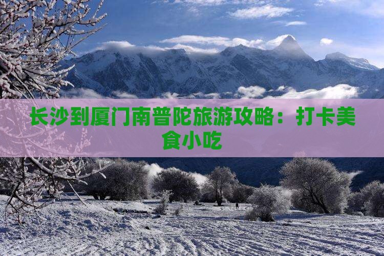 长沙到厦门南普陀旅游攻略：打卡美食小吃