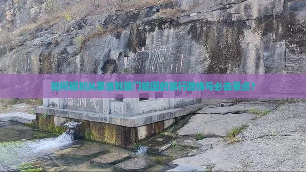 如何规划从果洛到厦门毓园的旅行路线与必去景点？