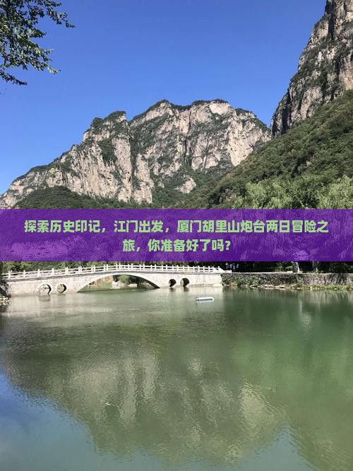 探索历史印记，江门出发，厦门胡里山炮台两日冒险之旅，你准备好了吗？