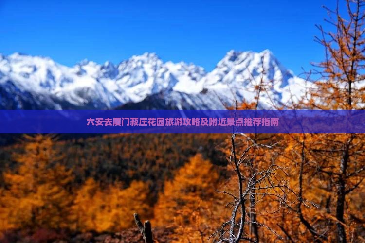 六安去厦门菽庄花园旅游攻略及附近景点推荐指南