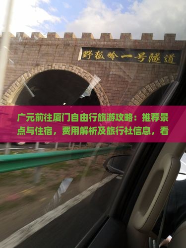 广元前往厦门自由行旅游攻略：推荐景点与住宿，费用解析及旅行社信息，看看国际大都市中的曾厝垵旅行体验