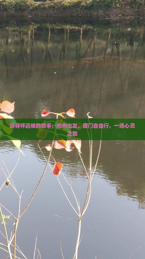 追寻怀远楼的故事：郑州出发，厦门自由行，一场心灵之旅