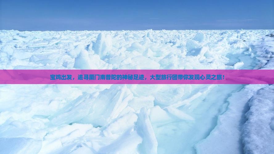 宝鸡出发，追寻厦门南普陀的神秘足迹，大型旅行团带你发现心灵之旅！