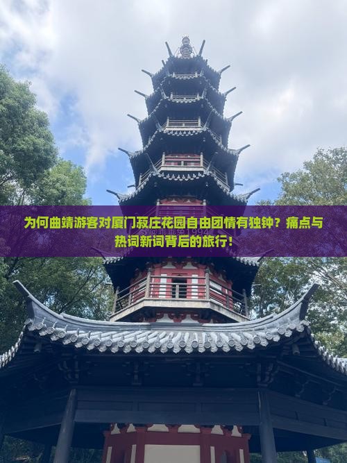 为何曲靖游客对厦门菽庄花园自由团情有独钟？痛点与热词新词背后的旅行！