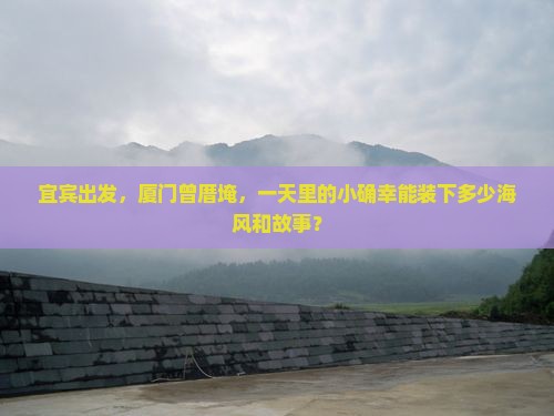 宜宾出发,厦门曾厝埯,一天里的小确幸能装下多少海风和故事? 宜宾出发,厦门曾厝埯,一天里的小确幸能装下多少海风和故事?
