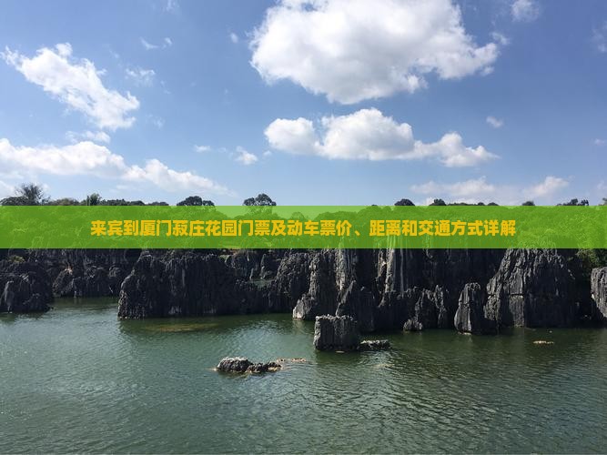 来宾到厦门菽庄花园门票及动车票价、距离和交通方式详解 来宾到厦门菽庄花园门票及动车票价、距离和交通方式详解