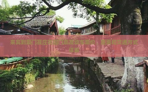 来宾到厦门菽庄花园门票及动车票价、距离和交通方式详解 来宾到厦门菽庄花园门票及动车票价、距离和交通方式详解