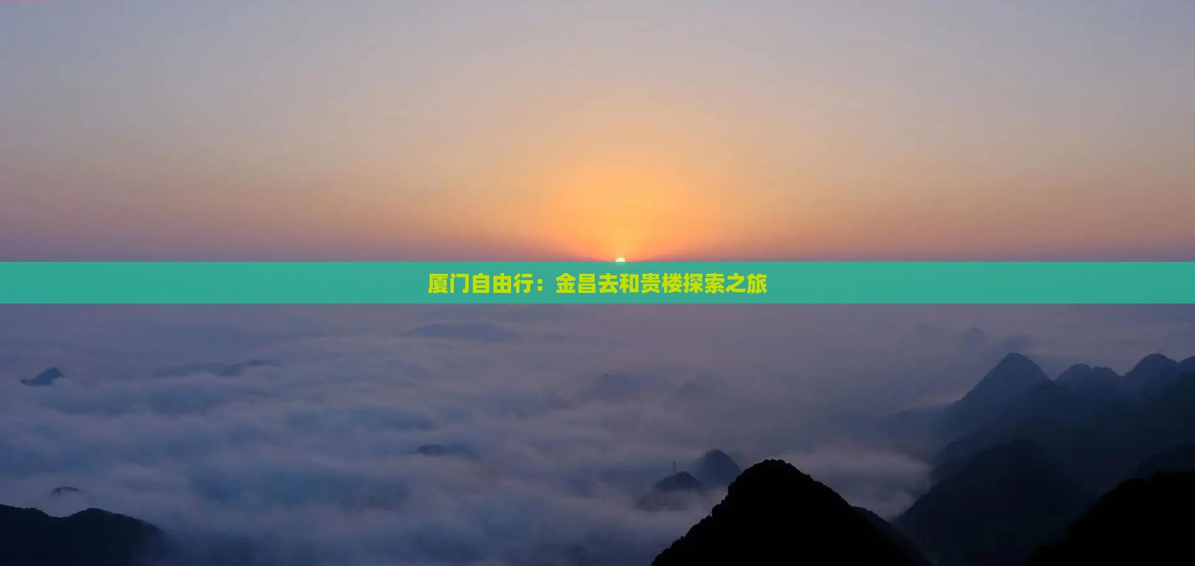 厦门自由行:金昌去和贵楼探索之旅 厦门自由行:金昌去和贵楼探索之旅