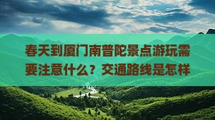 春天到厦门南普陀景点游玩需要注意什么？交通路线是怎样的？