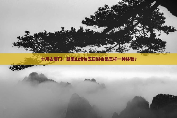 十月去厦门,胡里山炮台五日游会是怎样一种体验? 十月去厦门,胡里山炮台五日游会是怎样一种体验?