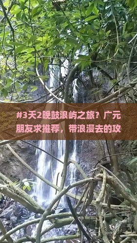 #3天2晚鼓浪屿之旅?广元朋友求推荐,带浪漫去的攻略 #3天2晚鼓浪屿之旅?广元朋友求推荐,带浪漫去的攻略
