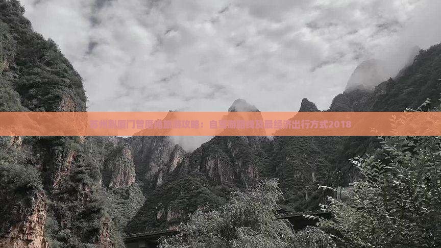 苏州到厦门曾厝埯旅游攻略:自驾游路线及最经济出行方式2018 苏州到厦门曾厝埯旅游攻略:自驾游路线及最经济出行方式2018