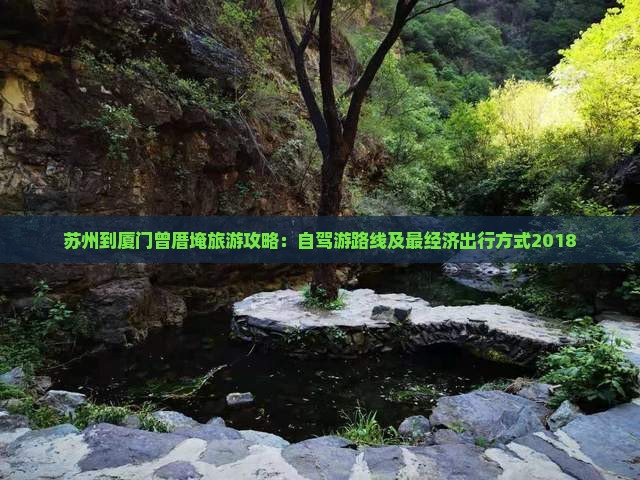 苏州到厦门曾厝埯旅游攻略:自驾游路线及最经济出行方式2018 苏州到厦门曾厝埯旅游攻略:自驾游路线及最经济出行方式2018