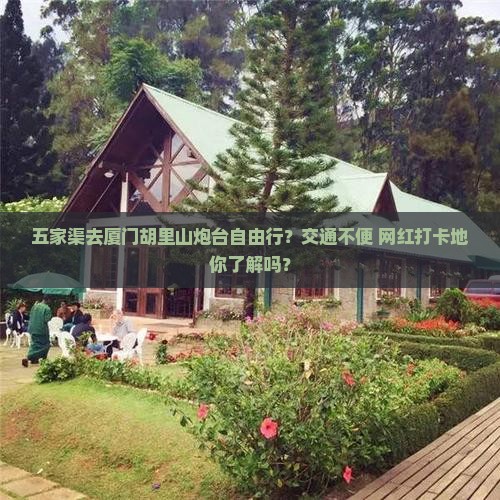 五家渠去厦门胡里山炮台自由行？交通不便+网红打卡地你了解吗？