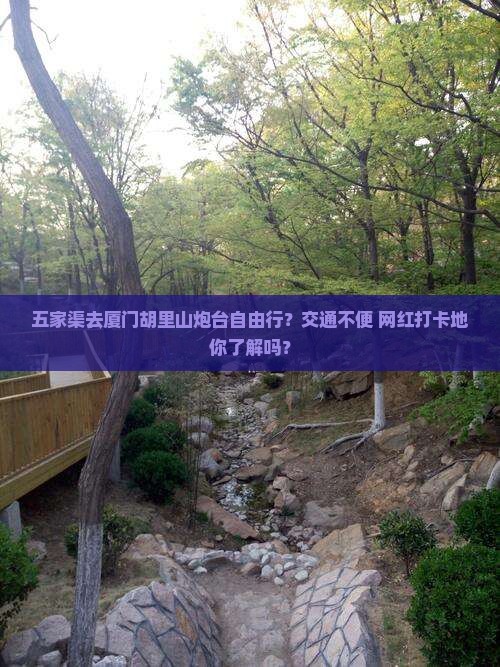 五家渠去厦门胡里山炮台自由行？交通不便+网红打卡地你了解吗？