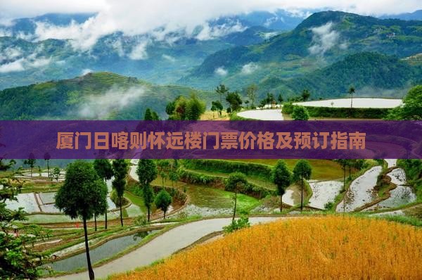 厦门日喀则怀远楼门票价格及预订指南