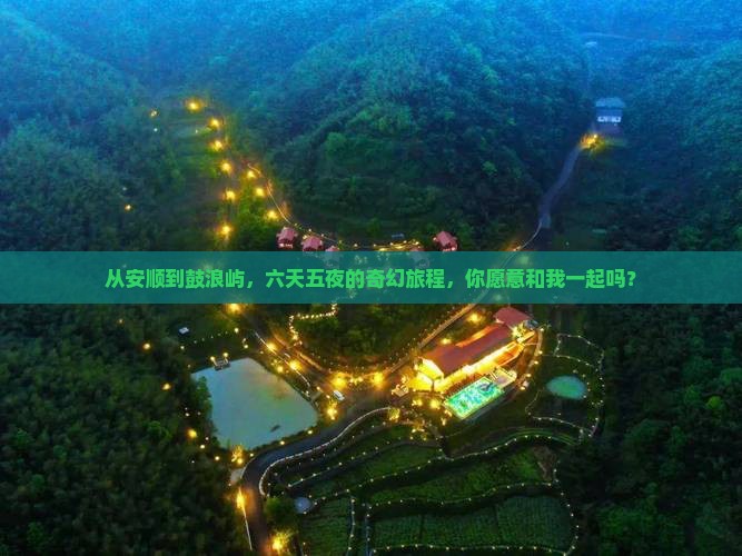 从安顺到鼓浪屿,六天五夜的奇幻旅程,你愿意和我一起吗? 从安顺到鼓浪屿,六天五夜的奇幻旅程,你愿意和我一起吗?