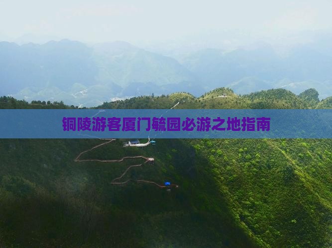 铜陵游客厦门毓园必游之地指南