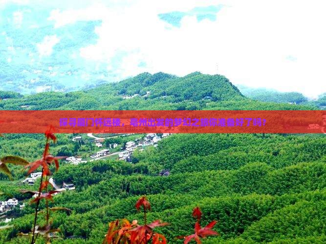 探寻厦门怀远楼，亳州出发的梦幻之旅你准备好了吗？