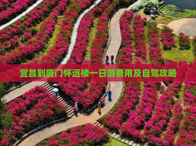宜昌到厦门怀远楼一日游费用及自驾攻略