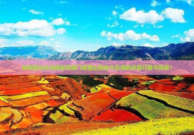 如何规划从哈闽发到厦门胡里山炮台六日游的详细行程与预算？