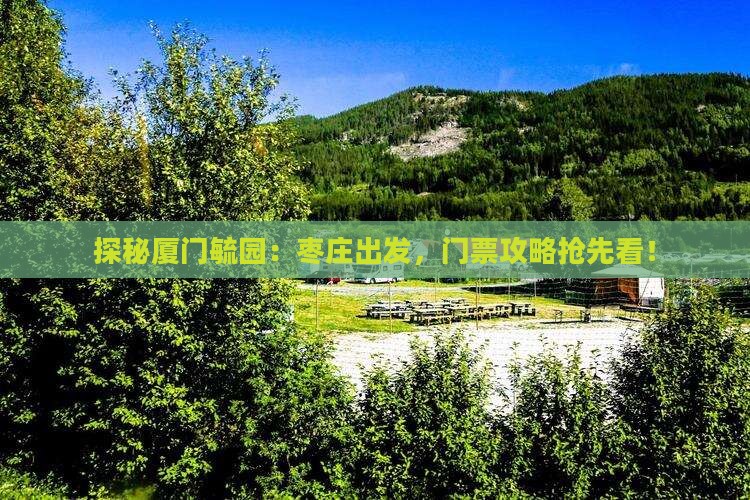 探秘厦门毓园：枣庄出发，门票攻略抢先看！